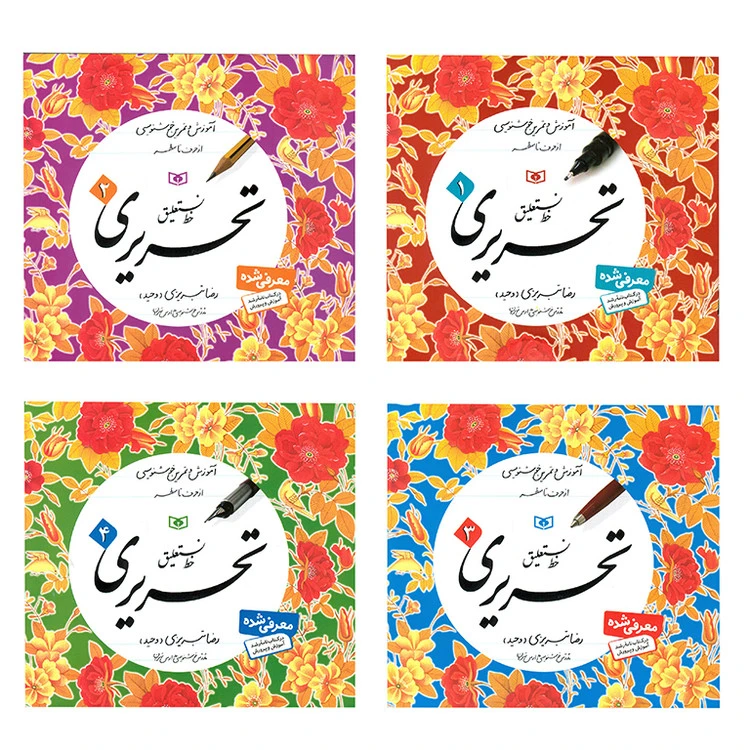 آموزش خط تحریری رضا تبریزی (وحید) چهار جلدی