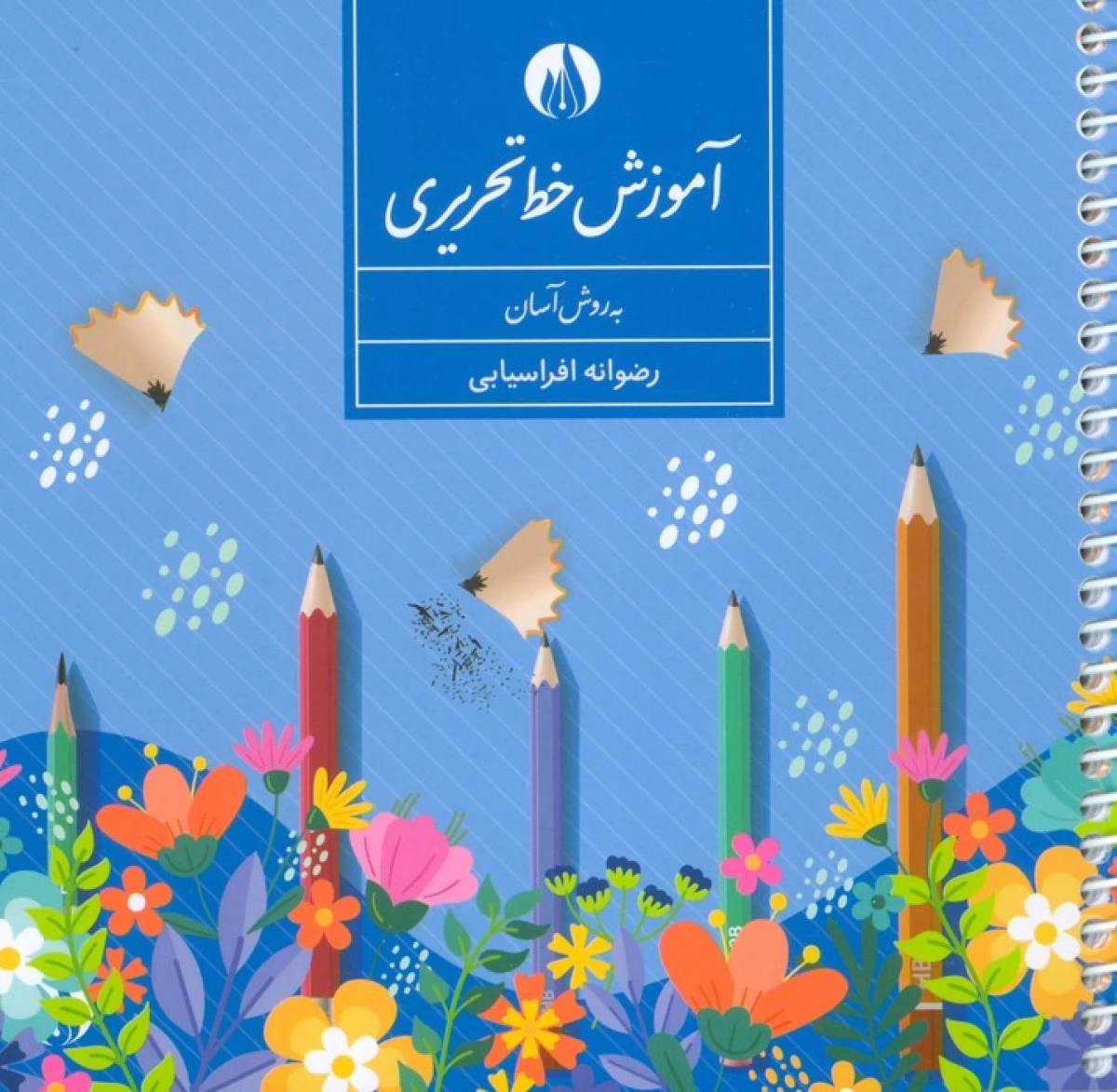 آموزش خط تحریری / رضوانه افراسیابی / نشرکتاب برتر