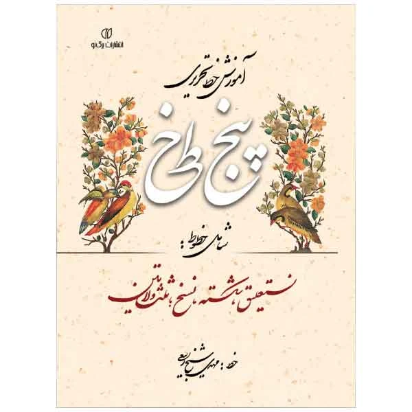 آموزش خط تحریری پنج خط (شامل خطوط: نستعلیق، شکسته، نسخ، ثلث و لاتین)