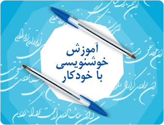 آموزش خط خودکاری