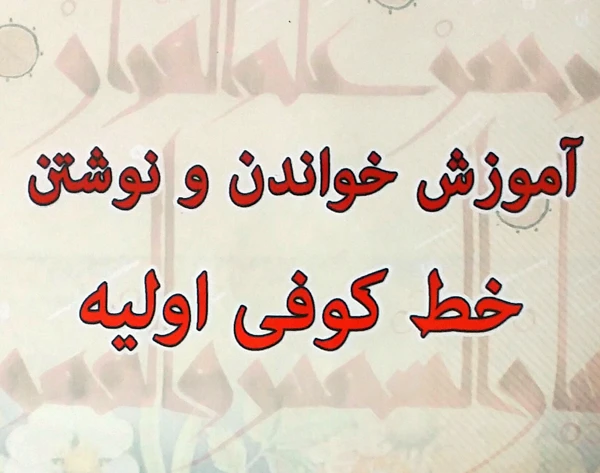 آموزش خط کوفی-1