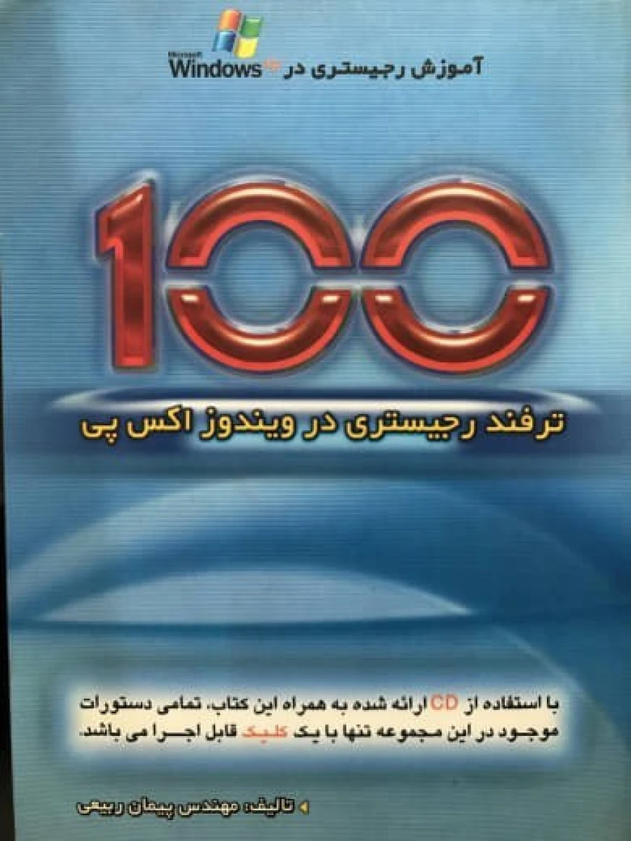آموزش رجیستری در ویندوز اکس پی 100 ترفند ریجیستری در ویندوز اکس پی / پیمان ربیعی