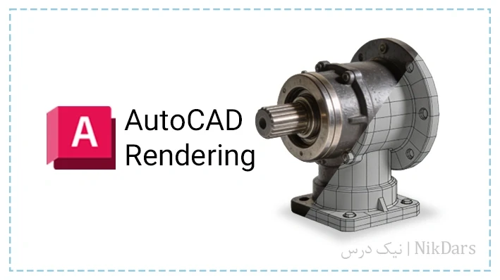 آموزش رندرگیری در اتوکد (AutoCAD Rendering)