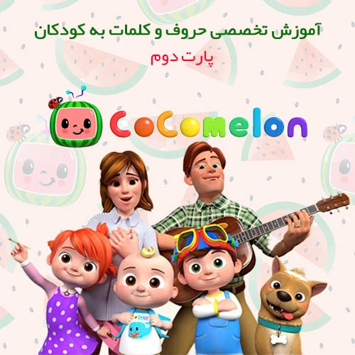 آموزش زبان انگلیسی برای کودکان | کارتون کوکوملون | پارت 2