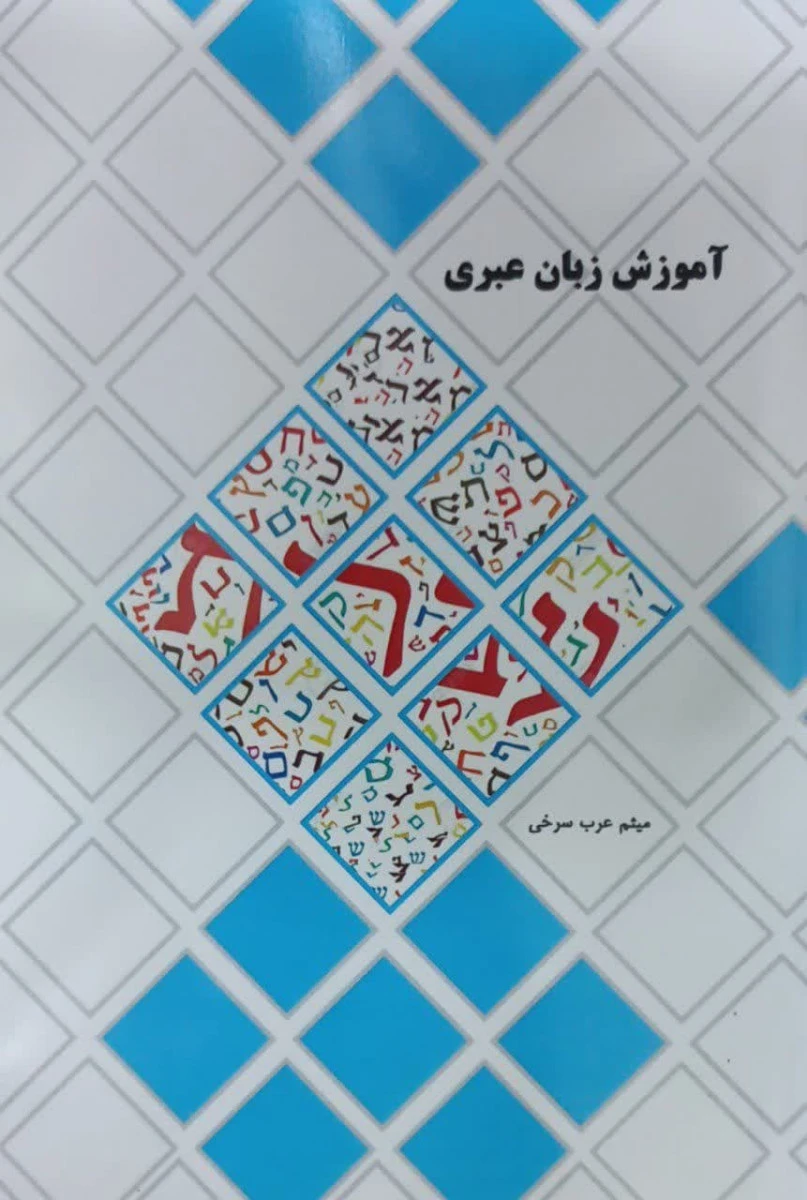 آموزش زبان عبری / میثم عرب سرخی / نشر آفاق روشن بیداری