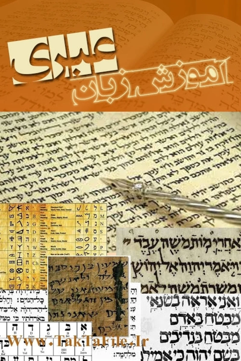 آموزش زبان عبری