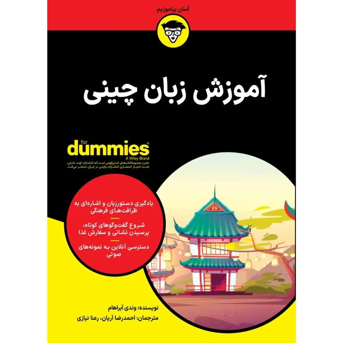 آموزش زبان چینی دامیز / وندی آبراهام / احمدرضا آریان / رعنا نیازی / نشر آوند دانش