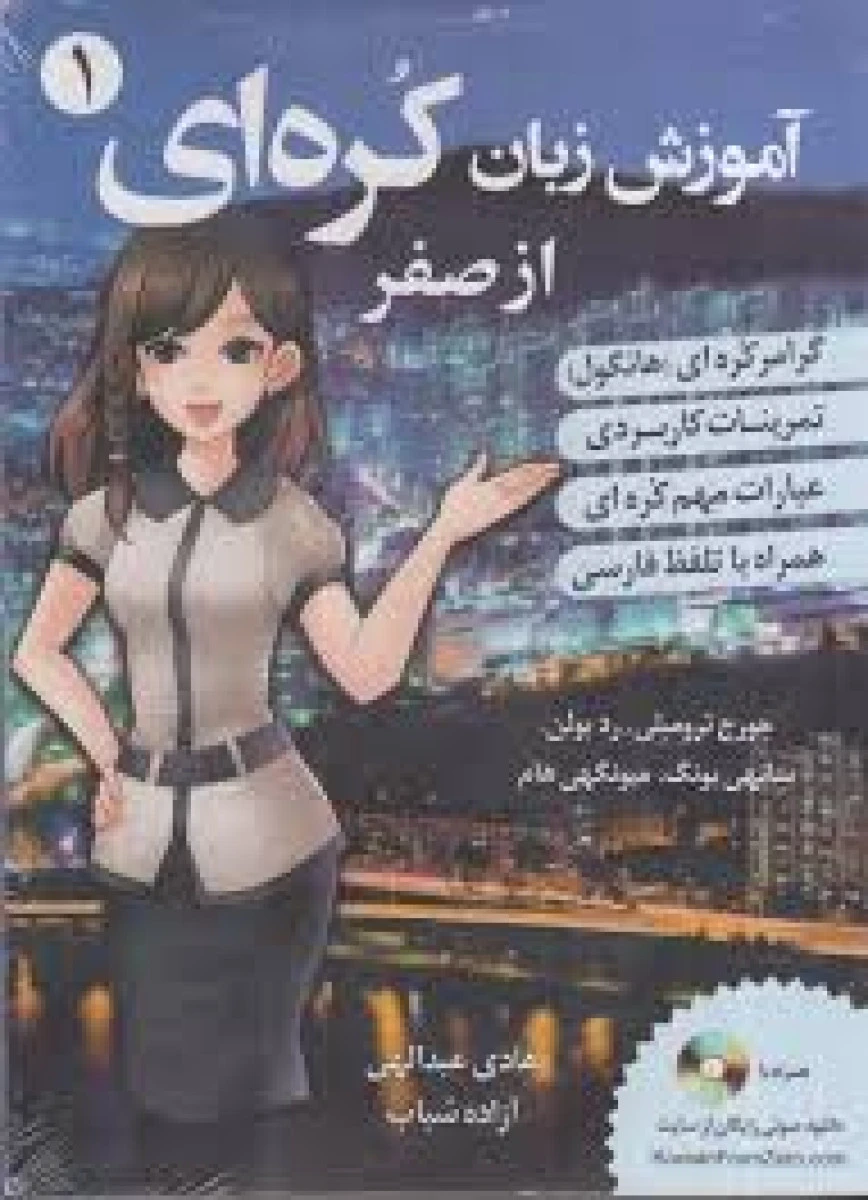 آموزش زبان کره ای از صفر 1 / جورج ترومبلی / ردبولن / هادی عبدالهی / آزاده شباب / نشردانشیار