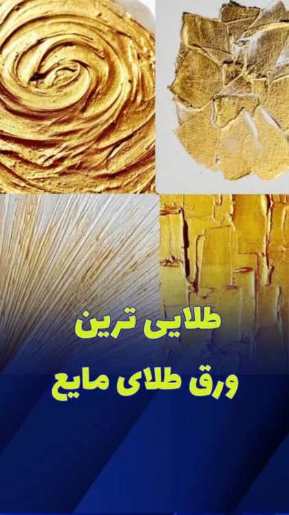 آموزش ساخت طلایی ترین ورق طلای مایع