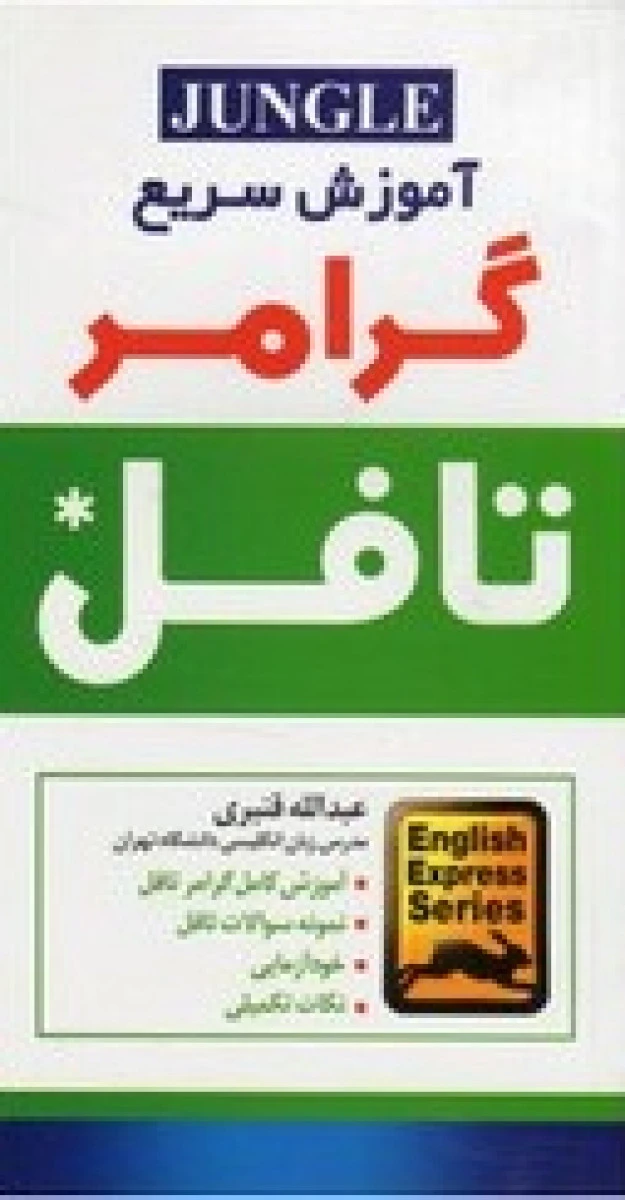 آموزش سریع گرامر تافل / عبدالله قنبری / نشرجنگل