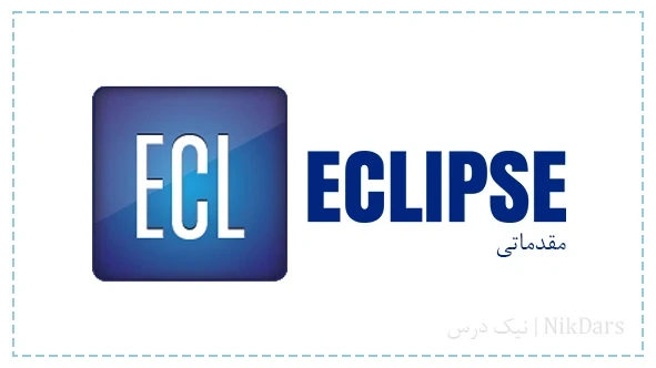 آموزش شبیه سازی مخازن نفت و گاز با نرم افزار اکلیپس (Eclipse Workshop) – مقدماتی