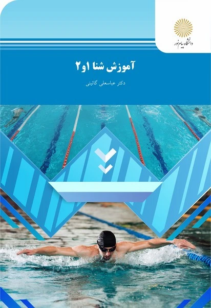 آموزش شنا 1 و 2