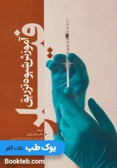 آموزش شیوه تزریق فیلر