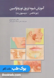 آموزش شیوه تزریق نوروتوکسین (بوتاکس- دیسپورت)