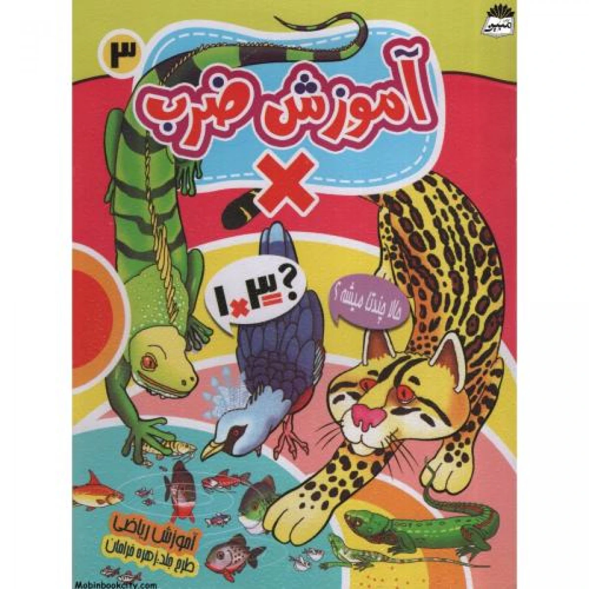 آموزش ضرب جلد3/نشرنارنج