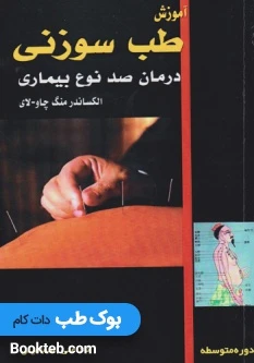 آموزش طب سوزنی درمان صد نوع بیماری