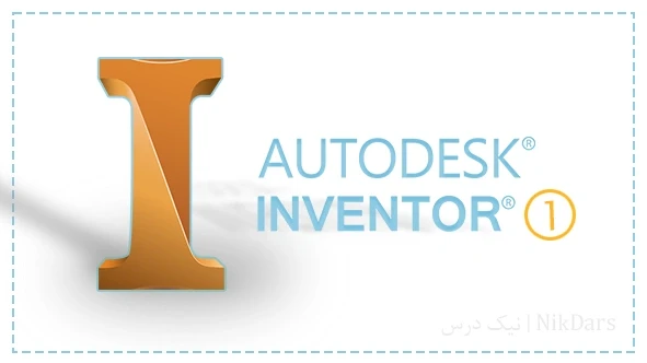 آموزش طراحی با نرم افزار Autodesk Inventor – سطح ۱