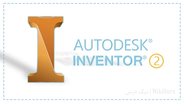 آموزش طراحی با نرم افزار Autodesk Inventor – سطح ۲