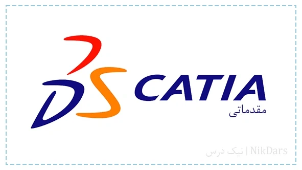 آموزش طراحی با نرم افزار کتیا (Catia) – مقدماتی