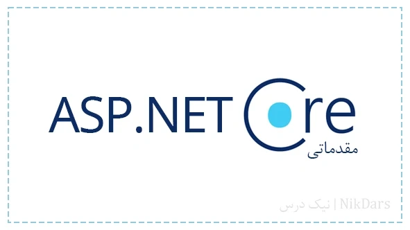 آموزش طراحی وب سایت با asp.net core – مقدماتی