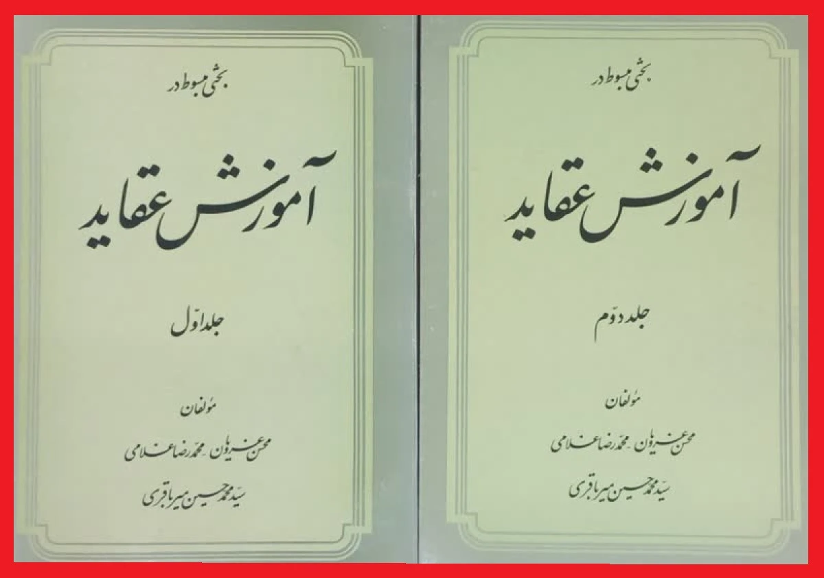 آموزش عقاید2 جلدی / غرویان غلامی میرباقری / نشردارالفکر