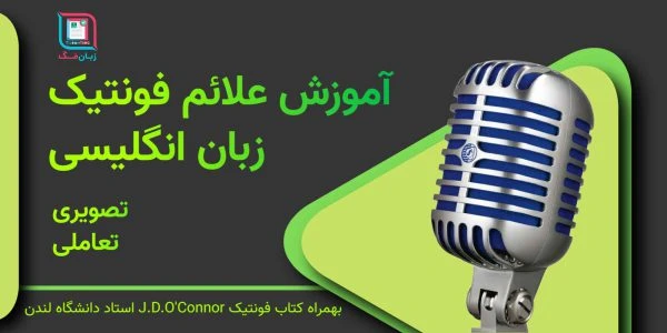آموزش علائم فونتیک زبان انگلیسی