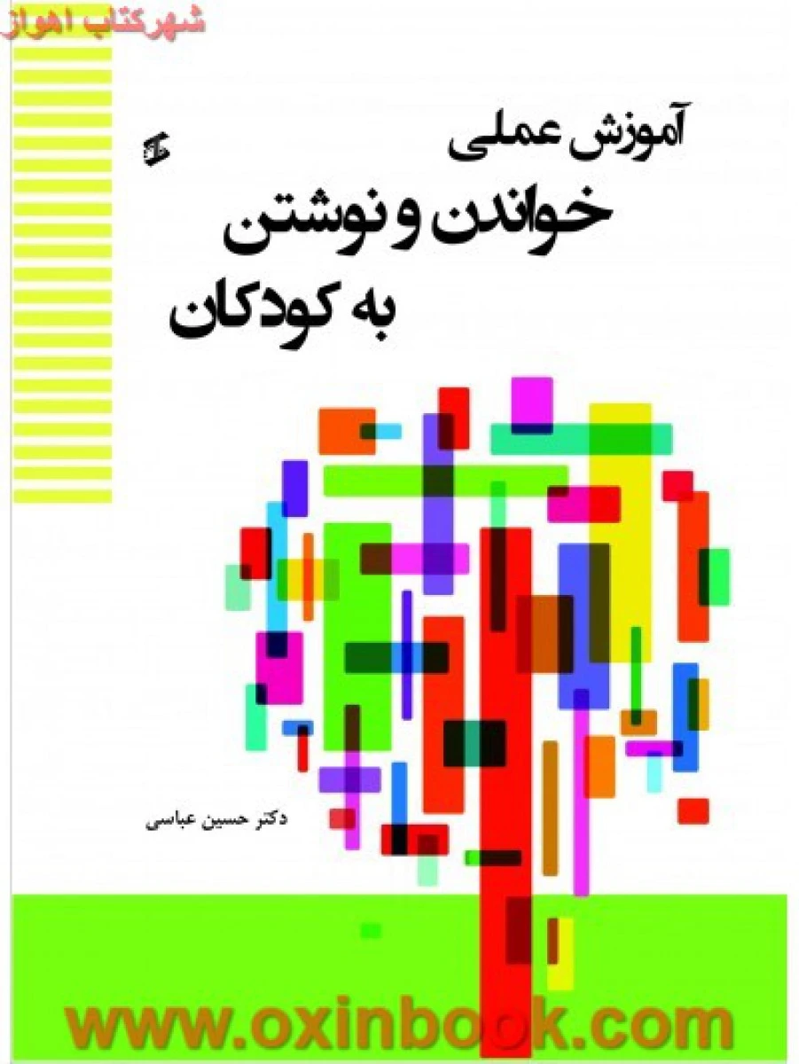 آموزش علمی خواندن و نوشتن به کودکان / حسین عباسی / نشروانیا