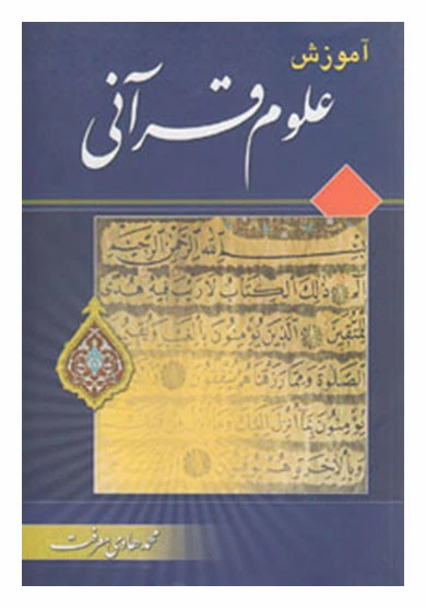 آموزش علوم قرانی