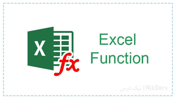 آموزش فرمول نویسی و کار با توابع اکسل (Excel Function)