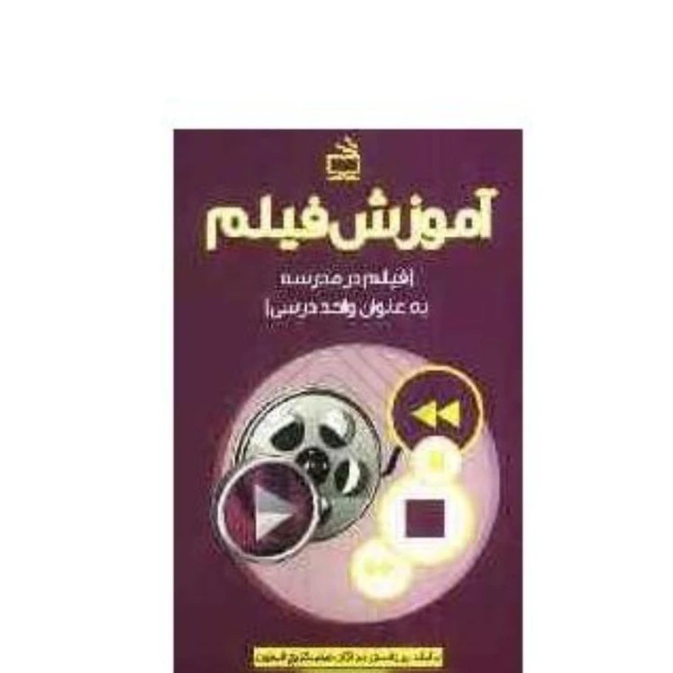 آموزش فیلم فیلم در مدرسه به عنوان واحد درسی