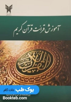 آموزش قرائت قرآن کریم