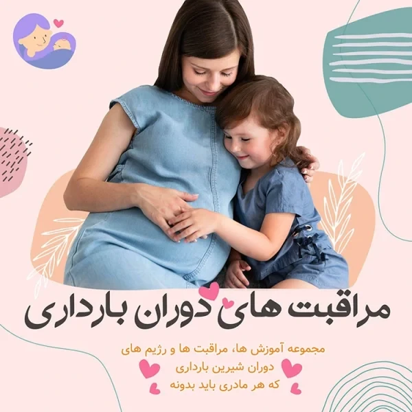 آموزش مراقبت های دوران بارداری
