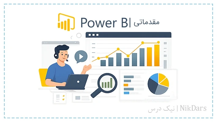 آموزش مقدماتی تحلیل داده و گزارش گیری با Power BI