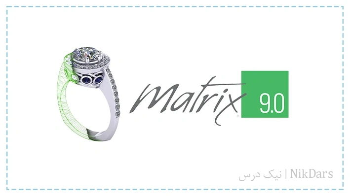آموزش مقدماتی طراحی طلا و جواهر با نرم افزار Matrix (ماتریکس)