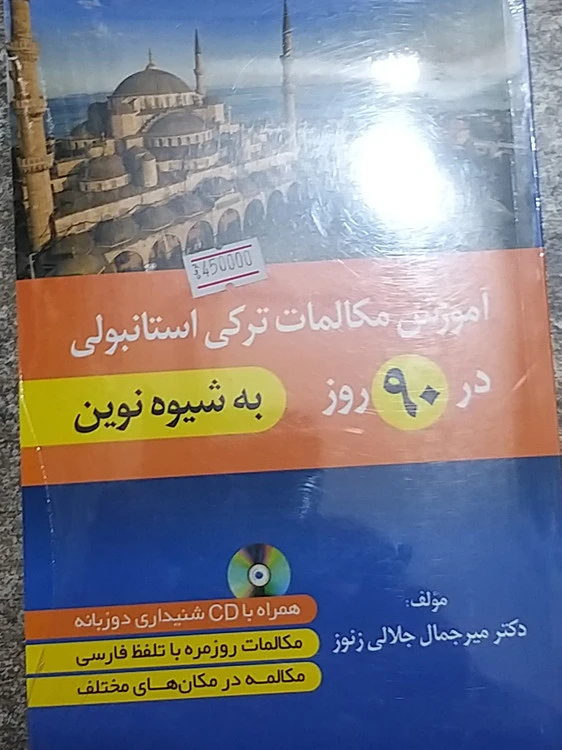 آموزش مکالمات ترکی استانبولی در ۹۰ روز به شیوه نوین