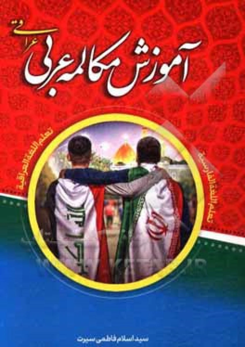 آموزش مکالمه عربی عراقی / اسلام فاطمی سیرت / عصرجوان