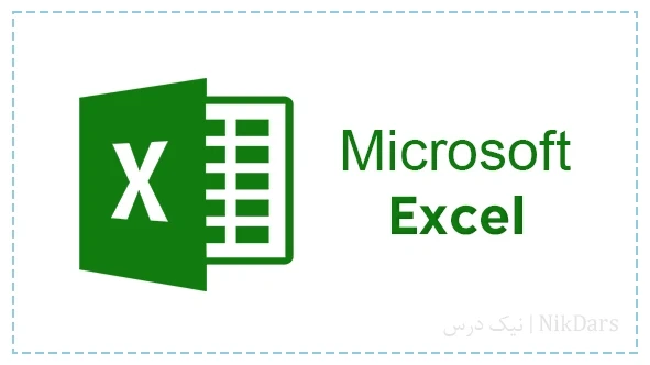 آموزش نرم افزار اکسل (Excel)