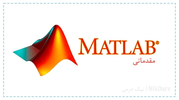 آموزش نرم افزار متلب (Matlab) – مقدماتی