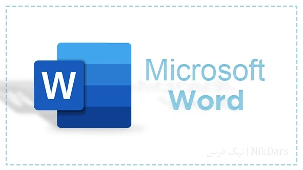آموزش نرم افزار ورد Microsoft Word