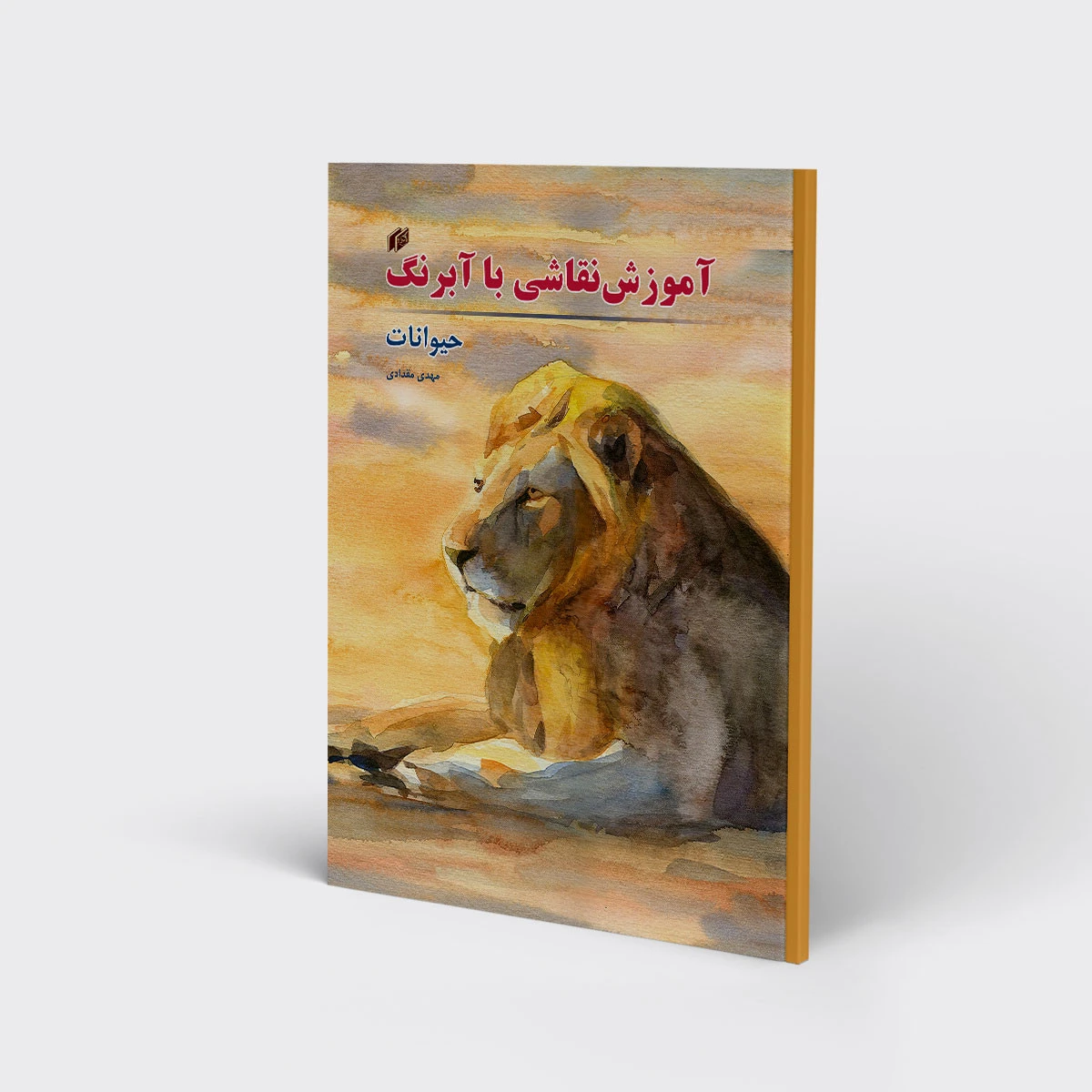 آموزش نقاشی با آبرنگ حیوانات / مهدی مقدادی / نشرفرهنگسرای میردشتی