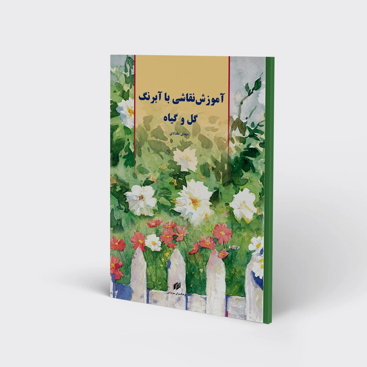 آموزش نقاشی با آبرنگ گل و گیاه/مهدی مقدادی/نشرفرهنگسرای میردشتی