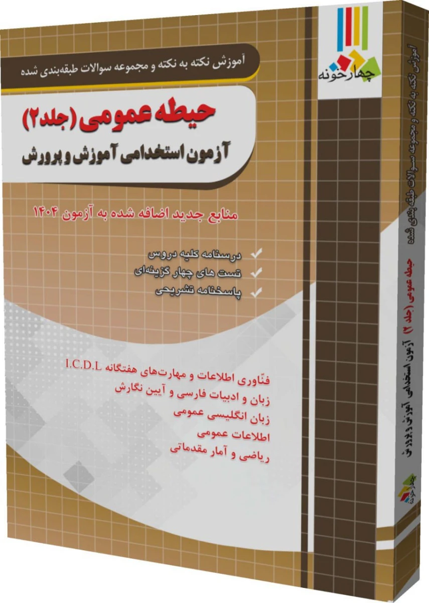 آموزش نکته به نکته آزمون استخدامی حیطه عمومی جلد دوم آموزش وپرورش / نشرچهارخونه