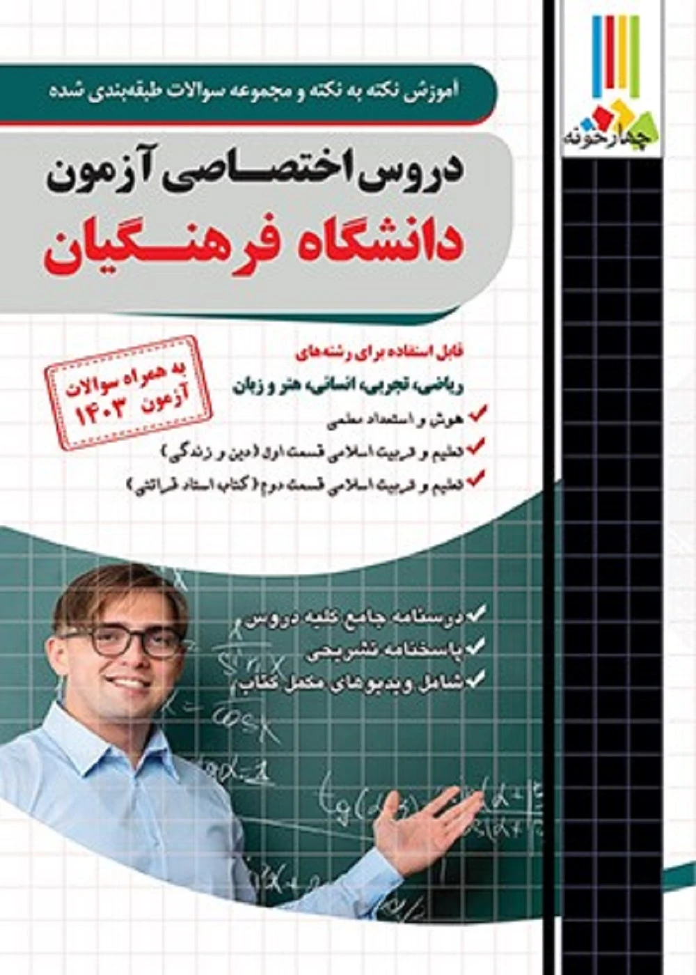 آموزش نکته به نکته و مجموعه سوالات طبقه بندی شده دروس اختصاصی آزمون دانشگاه فرهنگیان