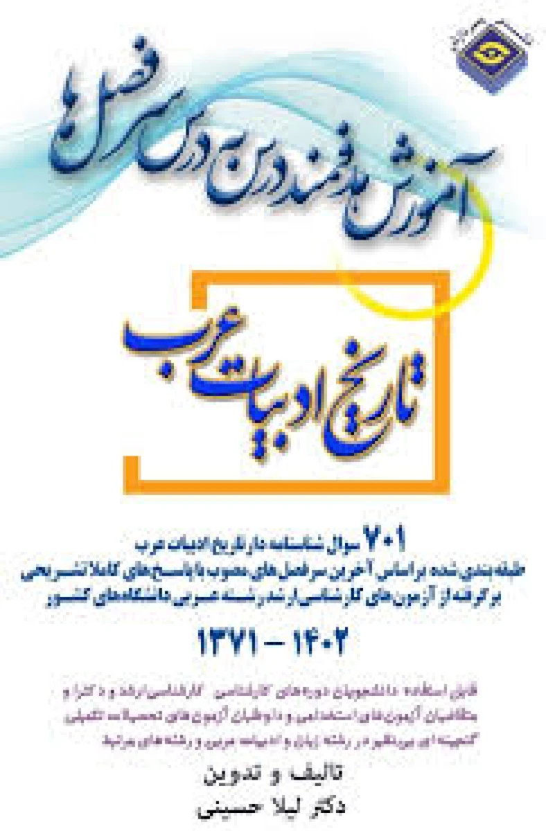 آموزش هدفمند درس به درس سر فصلها تاریخ ادبیات عرب سالهای 1371 تا 1402 / لیلا حسینی/ نشرپردازش