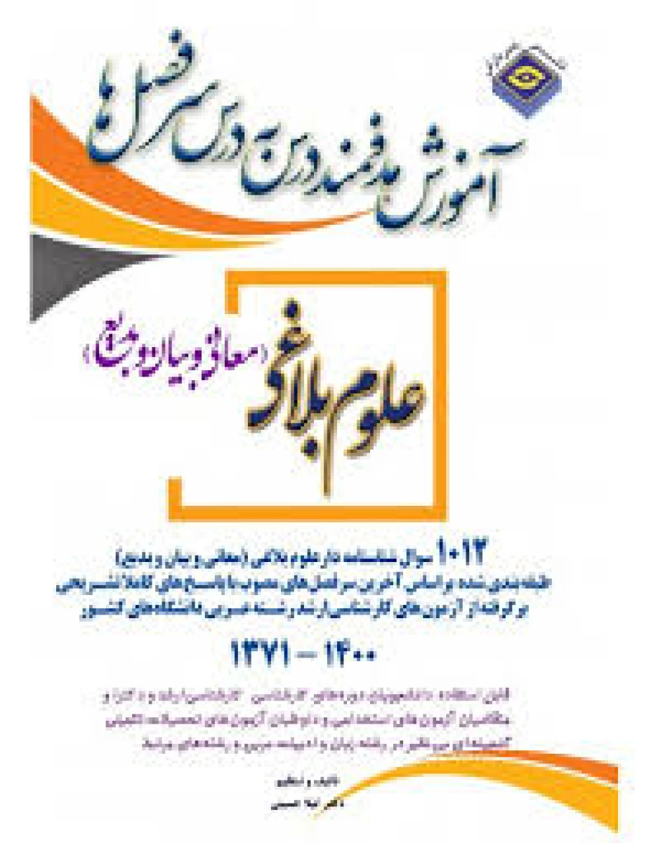 آموزش هدفمند درس به درس علوم بلاغی معانی و بیان و بدیع 1371 تا 1402 / لیلا حسینی / نشرپردازش
