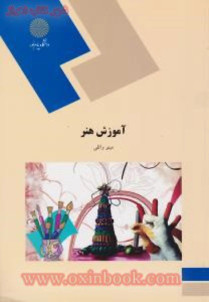 آموزش هنر/ مینو واثقی/ انتشارات دانشگاه پیام نور