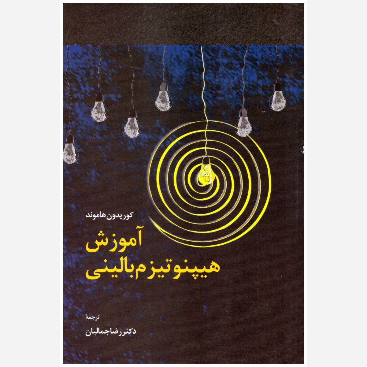 آموزش هیپنوتیزم بالینی / کوریدون هاموند / رضا جمالیان نشر اطلاعات