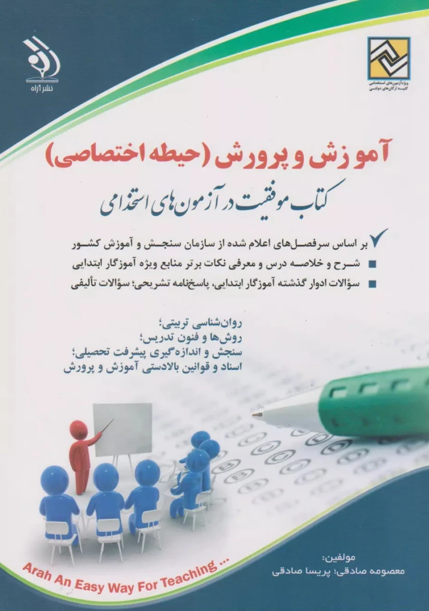 آموزش و پرورش حیطه اختصاصی / معصومه صادقی / پریسا صادقی / نشر آراه