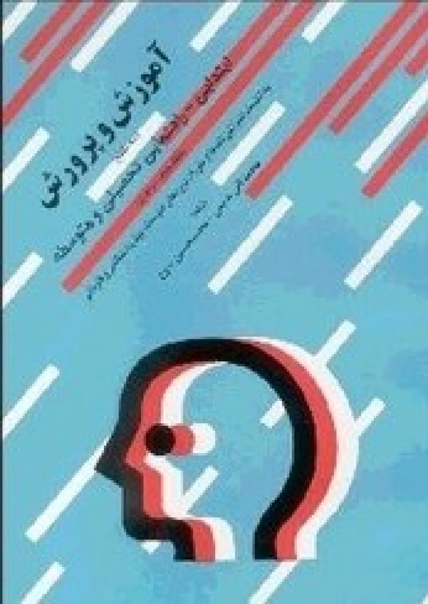 آموزش و پرورش سه مقطع نظام جدید واحدی / محمدتقی ندیمی / نشرمهرداد