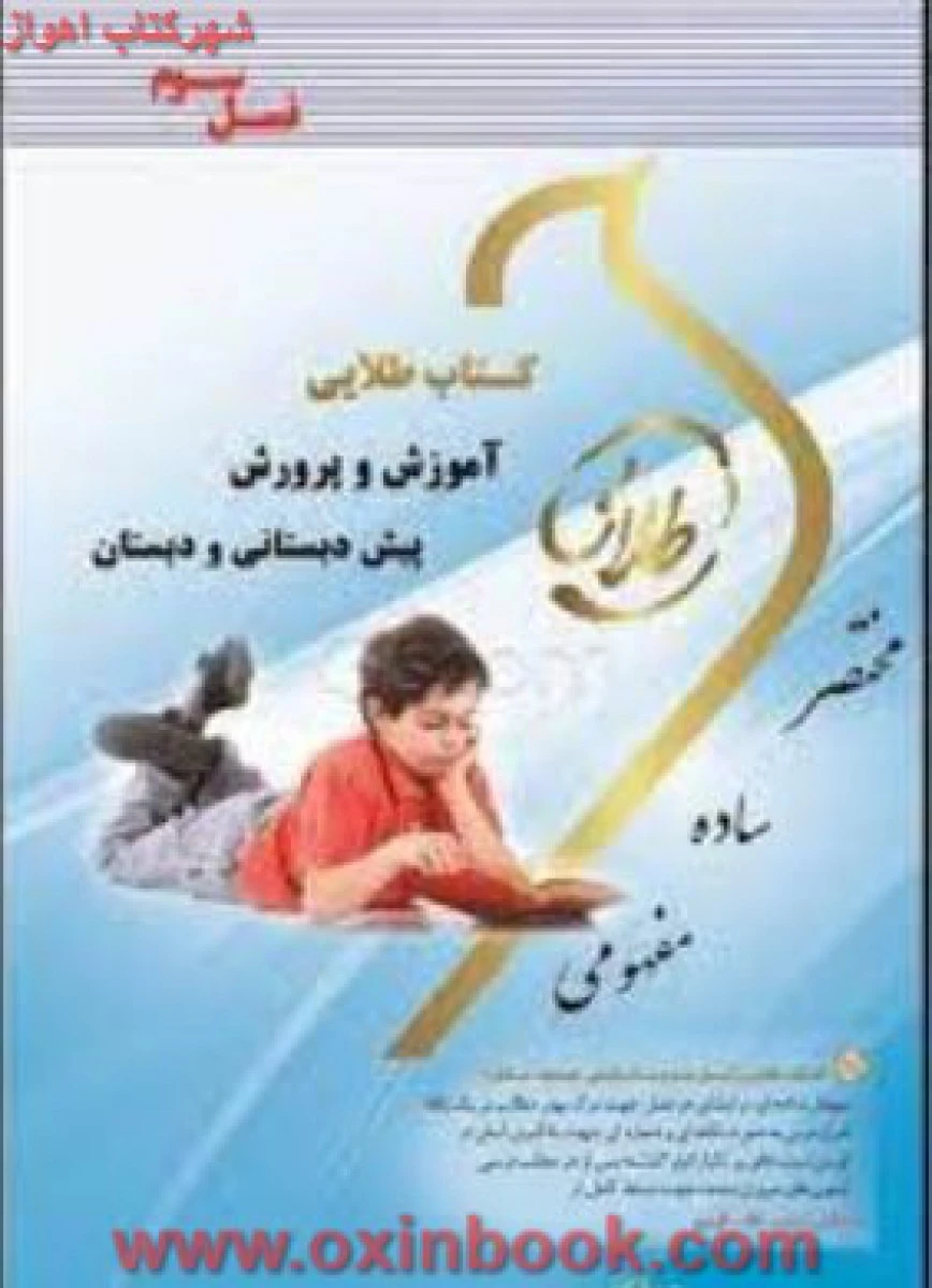 آموزش و پرورش پیش دبستانی و دبستانی ( راهنمای کتاب پیام نور ) / نسل سوم / طلایی پویندگان دانشگاه
